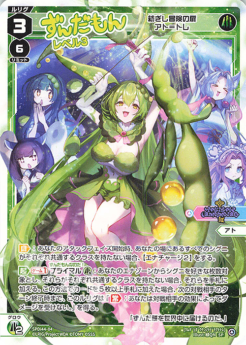SP ずんだもん レベル3(紡ぎし冒険の扉 アト＝トレ) 販売 | [SPDI44