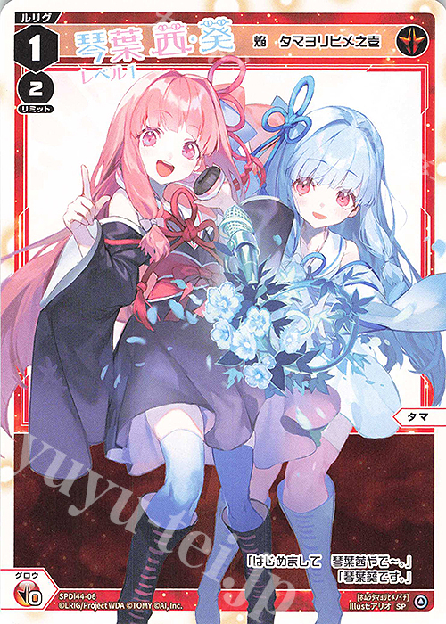 SP 琴葉茜&琴葉葵 レベル1(焔 タマヨリヒメ之壱) 販売 | [SPDI44