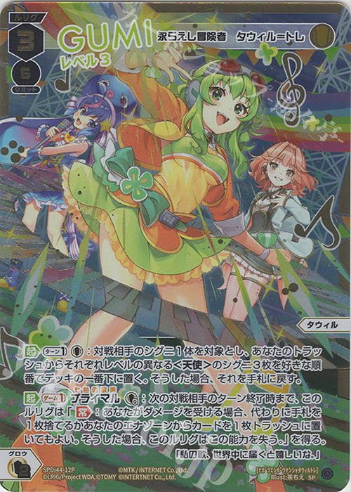 P-SP GUMI レベル3(永らえし冒険者 タウィル＝トレ) 販売 | [SPDI44