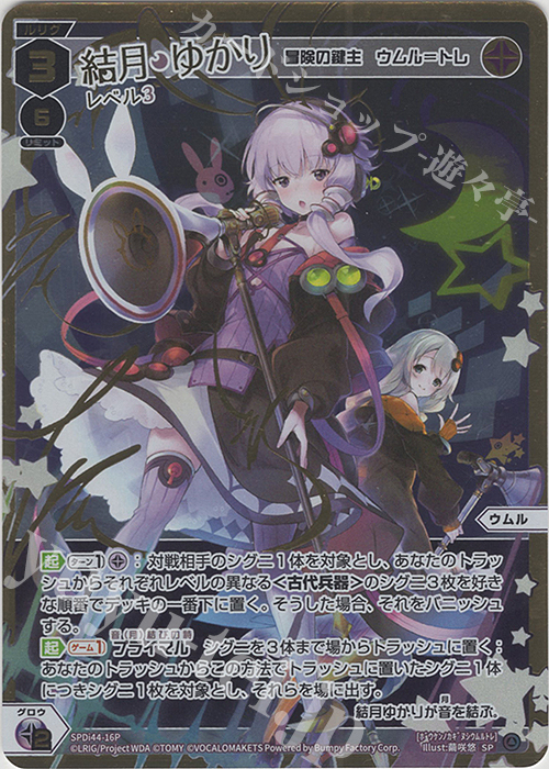 P-SP 結月ゆかり レベル3(冒険の鍵主 ウムル＝トレ) 販売 | [SPDI44