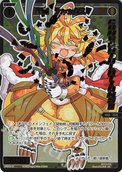 SP 聖魔 シャックス(congratulationカード) 買取 | [SPDI10] SPS限定