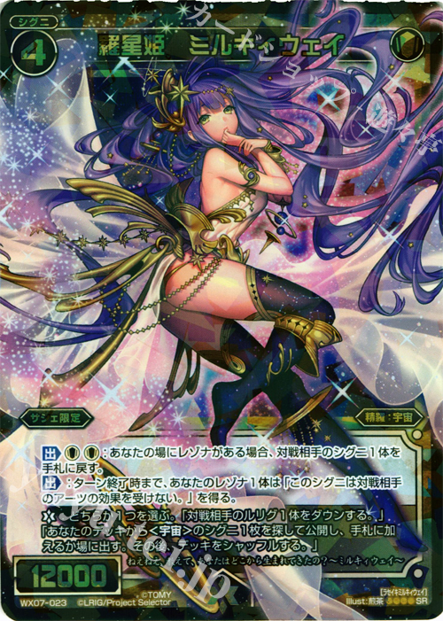 SR 羅星姫 ミルキィウェイ 販売 | [WX-07] ネクストセレクター