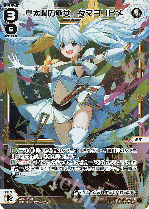 P-ST 真太陽の巫女 タマヨリヒメ 販売 | [WX24-D1] WHITE ALT HOPE