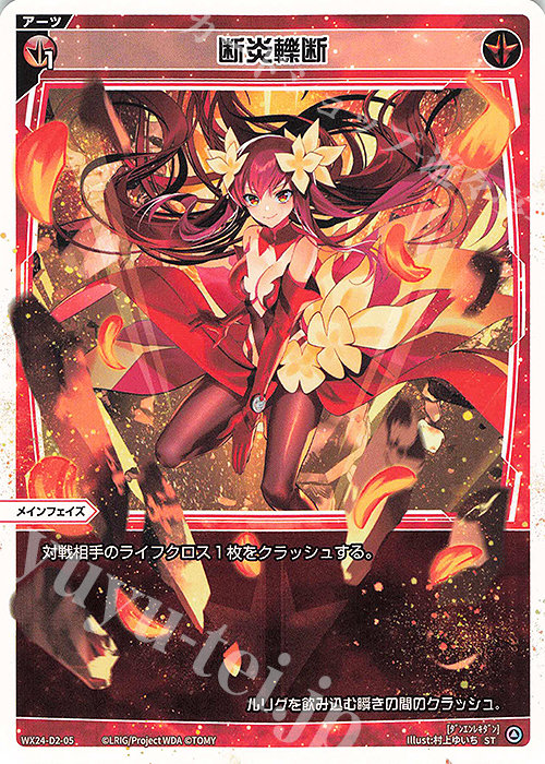 ST 断炎轢断 販売 | [WX24-D2] RED ALT AMBITION | WIXOSS｜ウィクロス