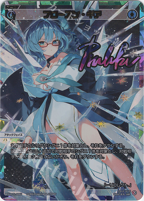 UAR フローズン・ギア(サイン入り) 販売 | [WX24-P1] RECOLLECT