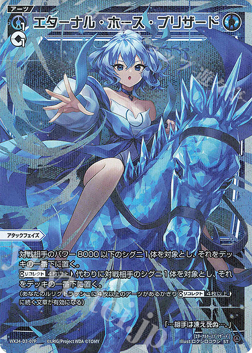 P-ST エターナル・ホース・ブリザード 販売 | [WX24-P1] RECOLLECT
