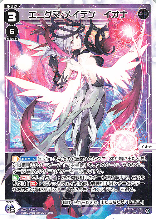 LC エニグマ/メイデン イオナ 販売 | [WX24-P2] loth SELECTOR