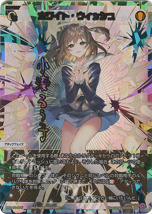 UAR ホワイト・ウィッシュ(サイン入り) 販売 | [WX24-P2] loth