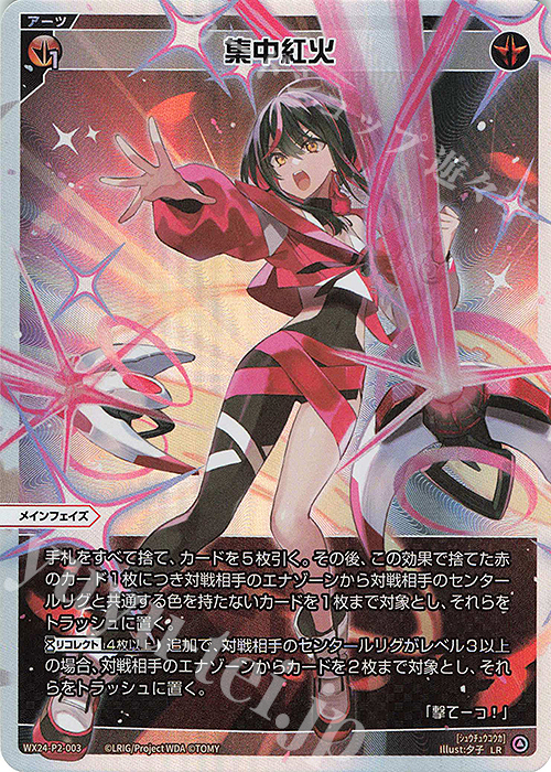 LR 集中紅火 販売 | [WX24-P2] loth SELECTOR | WIXOSS｜ウィクロス