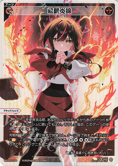 LR 熱願炎諦 販売 | [WX24-P2] loth SELECTOR | WIXOSS｜ウィクロス