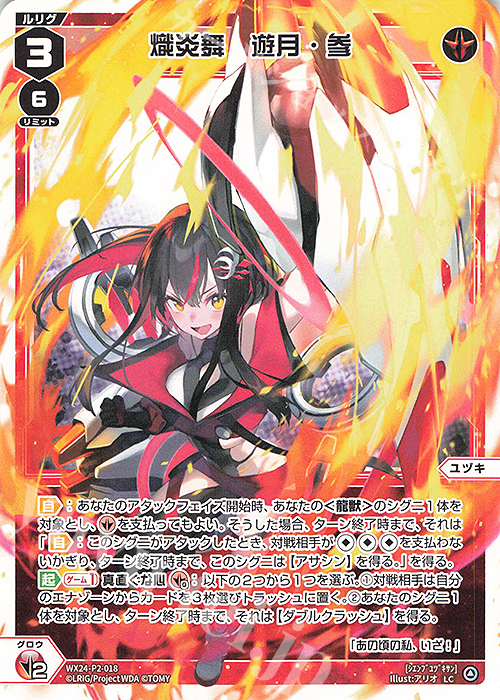 LC 熾炎舞 遊月・参 販売 | [WX24-P2] loth SELECTOR | WIXOSS