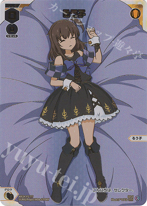 るう子 販売 | [WX24-P2] loth SELECTOR | WIXOSS｜ウィクロス通販なら