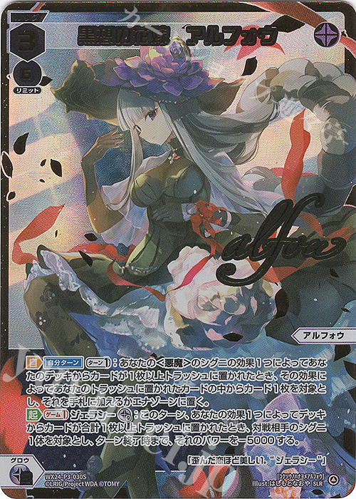 SLR 黒想の花嫁 アルフォウ(サイン入り) 販売 | [WX24-P3] REVERSAL
