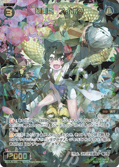 SR 翠美姫 スイボク 販売 | [WX24-P3] REVERSAL SELECTOR | WIXOSS