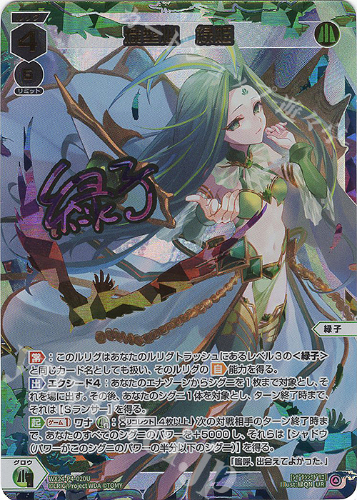 UR 熾型心 緑姫(サイン入り) 販売 | [WX24-P4] FORTH SELECTOR