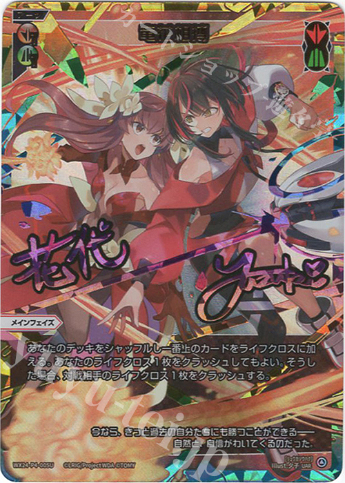 UAR 竜花相搏(サイン入り) 販売 | [WX24-P4] FORTH SELECTOR | WIXOSS