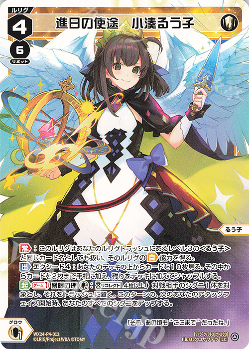 LC 進日の使途 小湊るう子 販売 | [WX24-P4] FORTH SELECTOR | WIXOSS