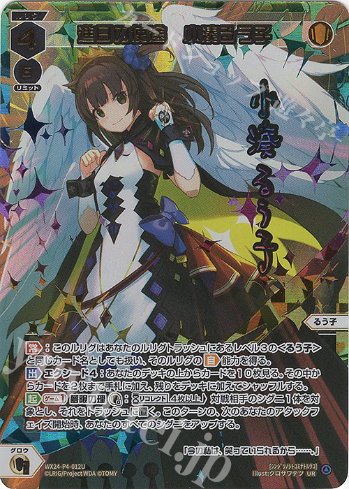 UR 進日の使途 小湊るう子(サイン入り) 販売 | [WX24-P4] FORTH