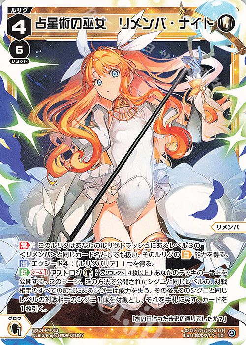 LC 占星術の巫女 リメンバ・ナイト 販売 | [WX24-P4] FORTH SELECTOR