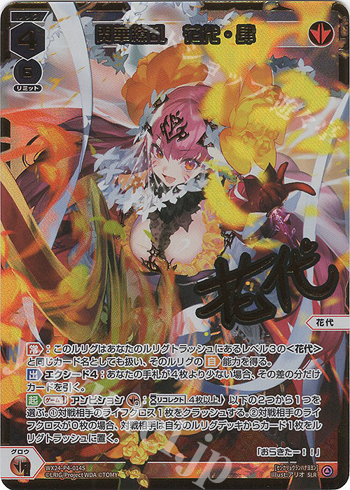 SLR 閃華繚乱 花代・肆(サイン入り) 販売 | [WX24-P4] FORTH SELECTOR