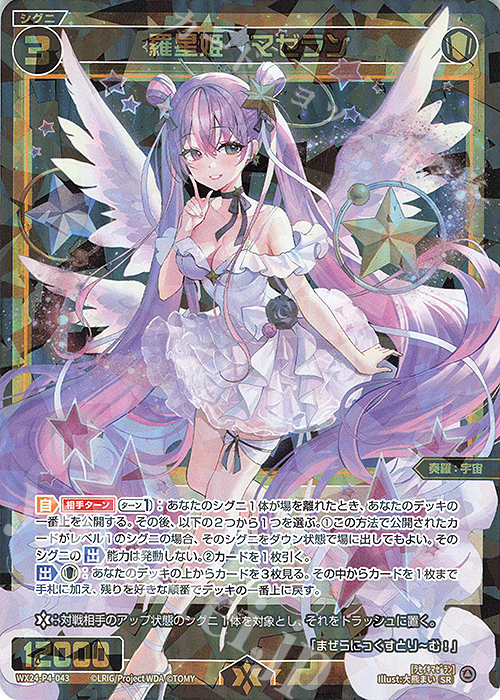 SR 羅星姫 マゼラン 販売 | [WX24-P4] FORTH SELECTOR | WIXOSS