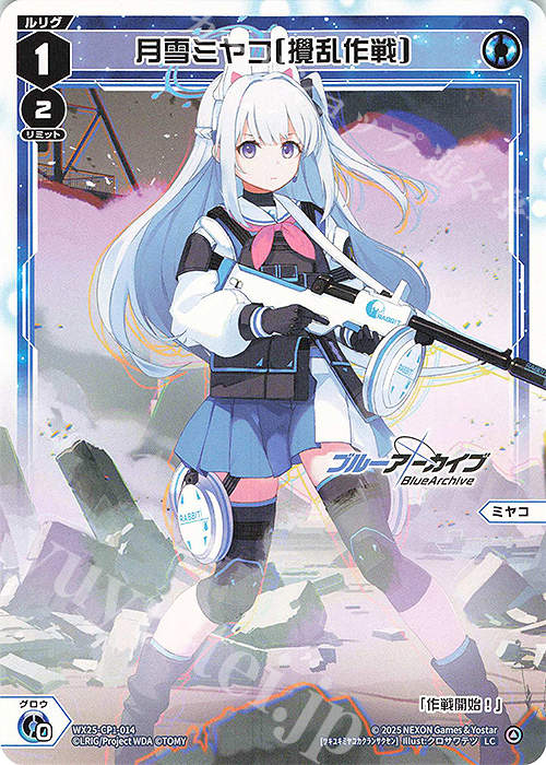 LC 月雪ミヤコ[攪乱作戦] 販売 | [WX25-CP1] ブルーアーカイブ