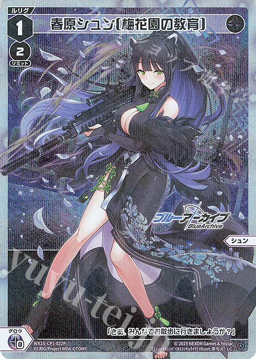 P-LC 春原シュン[梅花園の教育] 販売 | [WX25-CP1] ブルーアーカイブ