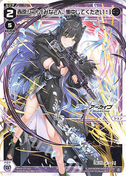 LC 春原シュン[みなさん、集中してください!] 販売 | [WX25-CP1