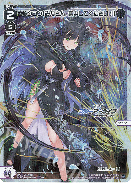 P-LC 春原シュン[みなさん、集中してください!] 販売 | [WX25-CP1