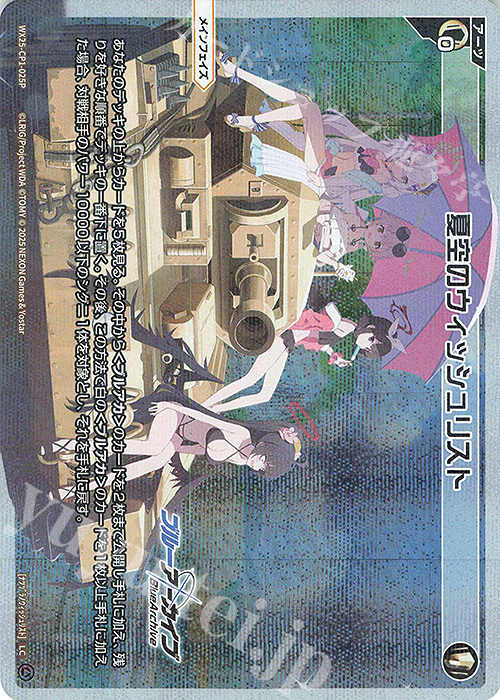 P-LC 夏空のウィッシュリスト 販売 | [WX25-CP1] ブルーアーカイブ