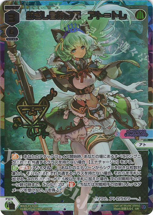 UR 紡ぎし冒険の扉 アト＝トレ(サイン入り) 販売 | [WX25-P1] PRIMAL