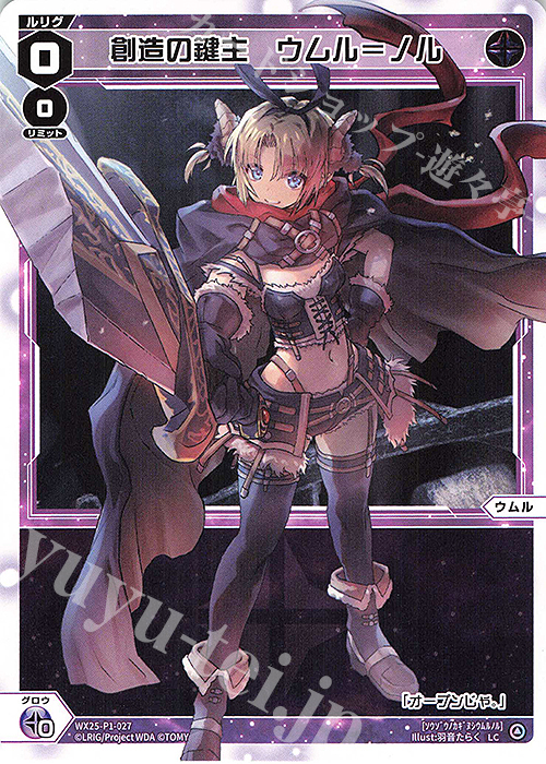 LC 創造の鍵主 ウムル＝ノル 販売 | [WX25-P1] PRIMAL SELECTOR