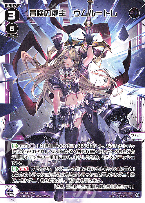 LC 冒険の鍵主 ウムル＝トレ 販売 | [WX25-P1] PRIMAL SELECTOR