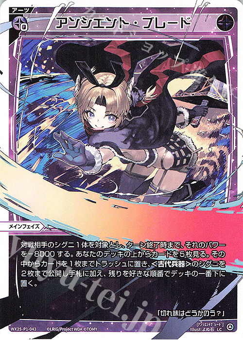 LC アンシエント・ブレード 販売 | [WX25-P1] PRIMAL SELECTOR