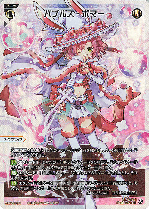 LR バブルス・ボマー 販売 | [WX25-P1] PRIMAL SELECTOR | WIXOSS