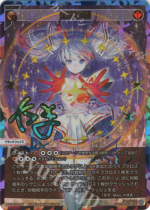 UAR 条炎反射(サイン入り) 販売 | [WX25-P1] PRIMAL SELECTOR | WIXOSS