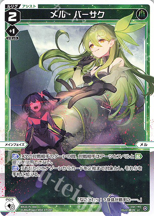 LC メル・バーサク 販売 | [WX25-P1] PRIMAL SELECTOR | WIXOSS