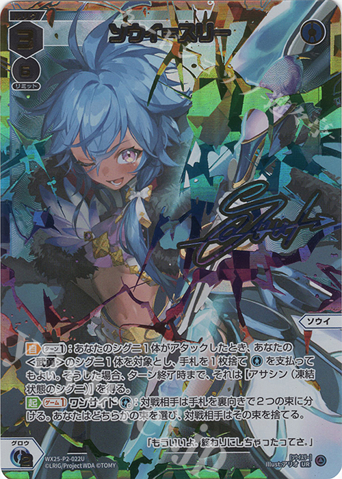 UR ソウイ＝スリー(サイン入り) 販売 | [WX25-P2] RESONANCE SELECTOR