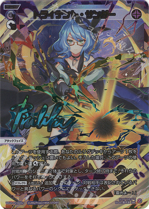 UAR トライデント・サンダー(サイン入り) 販売 | [WX25-P2] RESONANCE