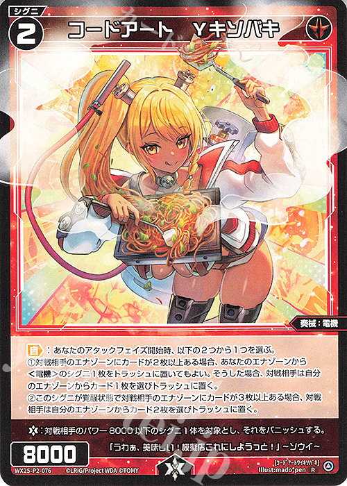 R コードアート Yキソバキ 販売 | [WX25-P2] RESONANCE SELECTOR