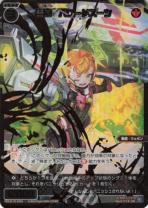 SSR 轟砲 パワードスーツ 販売 | [WX25-P2] RESONANCE SELECTOR