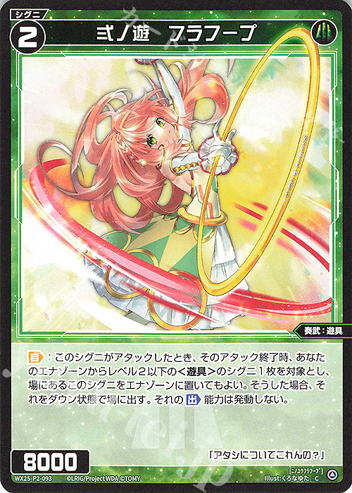 C 弍ノ遊 フラフープ 販売 | [WX25-P2] RESONANCE SELECTOR | WIXOSS