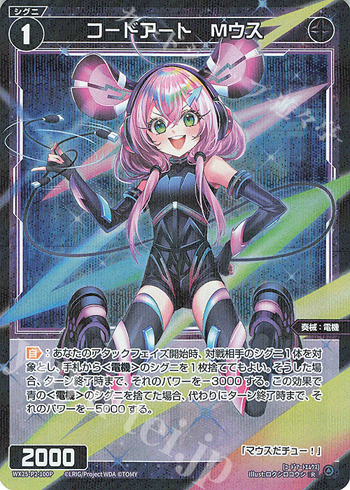 P-R コードアート Mウス 販売 | [WX25-P2] RESONANCE SELECTOR