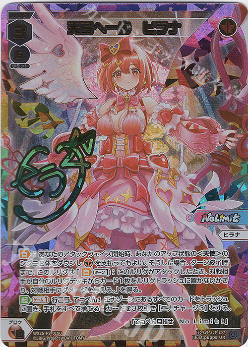 傷】 UR 天弓へ一歩 ヒラナ(サイン入り) 販売 | [WX25-P3] LUMINOUS