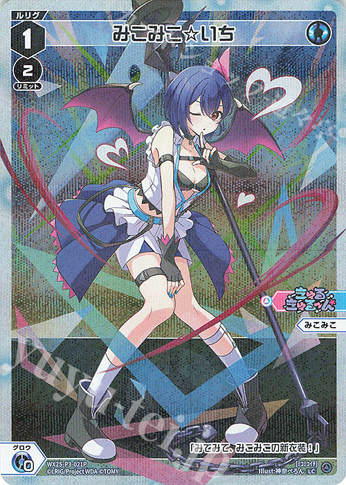 P-LC みこみこ☆いち 買取 | [WX25-P3] LUMINOUS SELECTOR | WIXOSS