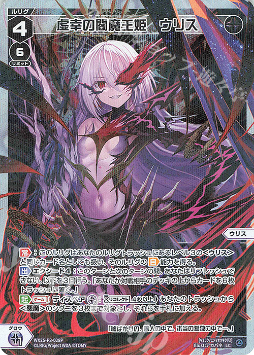P-LC 虚幸の閻魔王姫 ウリス 販売 | [WX25-P3] LUMINOUS SELECTOR