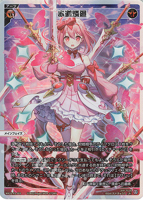 LR 赤道燐廻 販売 | [WX25-P3] LUMINOUS SELECTOR | WIXOSS