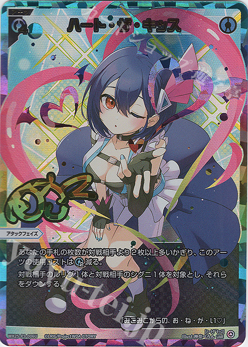 傷】 UAR ハート・ザ・キッス(サイン入り) 販売 | [WX25-P3] LUMINOUS