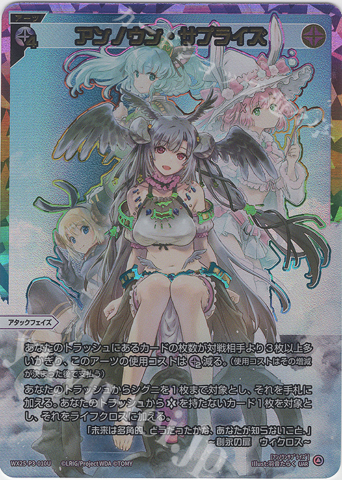 UAR アンノウン・サプライズ 販売 | [WX25-P3] LUMINOUS SELECTOR