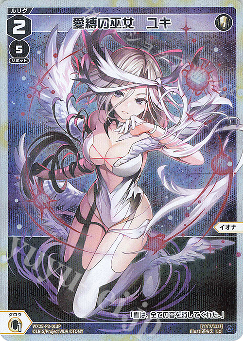 P-LC 愛縛の巫女 ユキ 販売 | [WX25-P3] LUMINOUS SELECTOR | WIXOSS